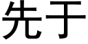 先于 (黑体矢量字库)