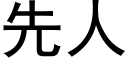 先人 (黑體矢量字庫)