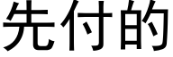 先付的 (黑體矢量字庫)