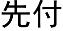 先付 (黑體矢量字庫)