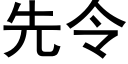 先令 (黑體矢量字庫)