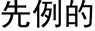 先例的 (黑體矢量字庫)