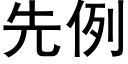 先例 (黑體矢量字庫)