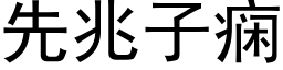 先兆子痫 (黑體矢量字庫)