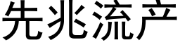 先兆流産 (黑體矢量字庫)