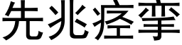 先兆痙攣 (黑體矢量字庫)