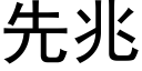 先兆 (黑體矢量字庫)