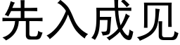 先入成見 (黑體矢量字庫)