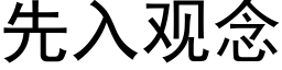 先入觀念 (黑體矢量字庫)