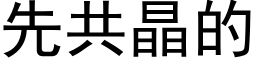 先共晶的 (黑体矢量字库)