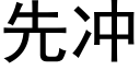 先沖 (黑體矢量字庫)