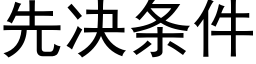 先決條件 (黑體矢量字庫)