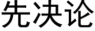 先决论 (黑体矢量字库)