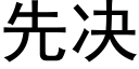 先决 (黑体矢量字库)