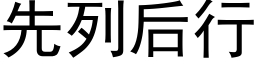 先列後行 (黑體矢量字庫)