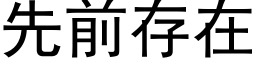 先前存在 (黑體矢量字庫)