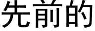 先前的 (黑體矢量字庫)