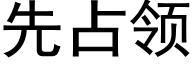 先占領 (黑體矢量字庫)