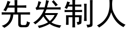 先發制人 (黑體矢量字庫)