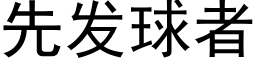 先發球者 (黑體矢量字庫)