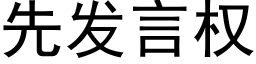 先發言權 (黑體矢量字庫)