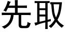 先取 (黑體矢量字庫)