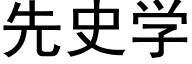 先史学 (黑体矢量字库)