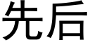 先後 (黑體矢量字庫)