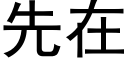 先在 (黑體矢量字庫)