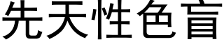 先天性色盲 (黑體矢量字庫)