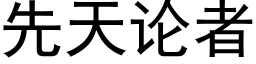 先天論者 (黑體矢量字庫)