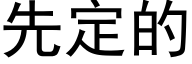 先定的 (黑體矢量字庫)