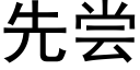 先嘗 (黑體矢量字庫)