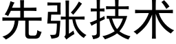 先張技術 (黑體矢量字庫)