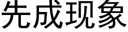 先成現象 (黑體矢量字庫)