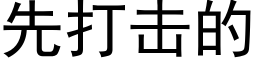 先打擊的 (黑體矢量字庫)