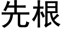 先根 (黑體矢量字庫)