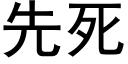 先死 (黑体矢量字库)