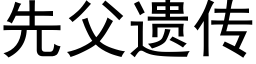 先父遺傳 (黑體矢量字庫)