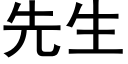 先生 (黑體矢量字庫)