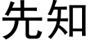 先知 (黑體矢量字庫)