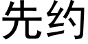 先約 (黑體矢量字庫)