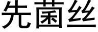 先菌絲 (黑體矢量字庫)