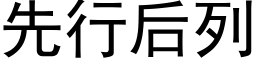 先行後列 (黑體矢量字庫)