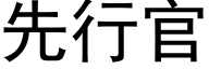 先行官 (黑體矢量字庫)