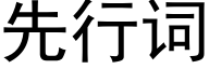 先行詞 (黑體矢量字庫)