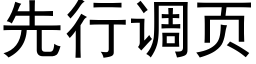 先行調頁 (黑體矢量字庫)