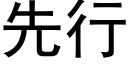 先行 (黑體矢量字庫)