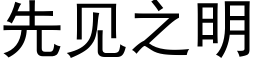 先见之明 (黑体矢量字库)