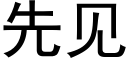 先見 (黑體矢量字庫)